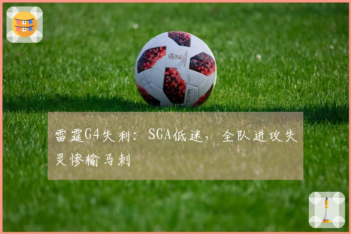 雷霆G4失利：SGA低迷，全队进攻失灵惨输马刺