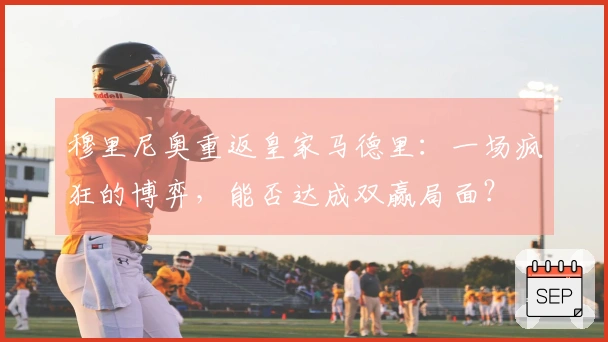 穆里尼奥重返皇家马德里：一场疯狂的博弈，能否达成双赢局面？
