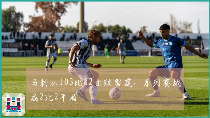 马刺以103比82击败雷霆，系列赛战成2比2平局
