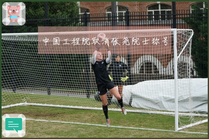 中国工程院取消张尧院士称号