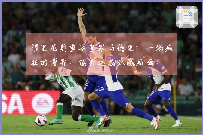 穆里尼奥重返皇家马德里：一场疯狂的博弈，能否达成双赢局面？