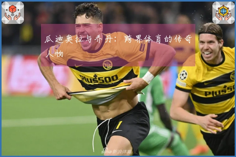 瓜迪奥拉与乔丹：跨界体育的传奇人物