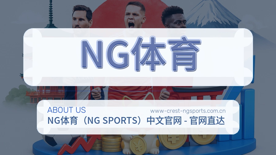 NG体育平台服务价值介绍